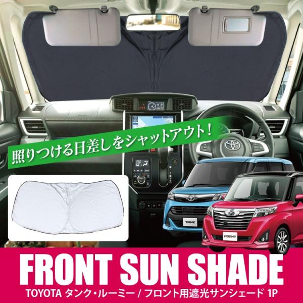 特別オファー 01s A033 Fu 日本製 ルーミー M900a M910a系 サンシェード カーテンいらず 遮光 防水 プライバシーサンシェード フロントサイド用 車中泊 カーフィルム 仮眠 盗難防止 燃費向上 タンク M900a M910a系 トール M900s 自動車車体 新車 中古車