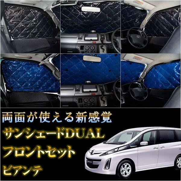 ビアンテ サンシェード 車中泊 マット 車中泊 カーテン Dual デュアル 両面使える フロントセット Ssm002mh14f かりゆし730 通販 Yahoo ショッピング