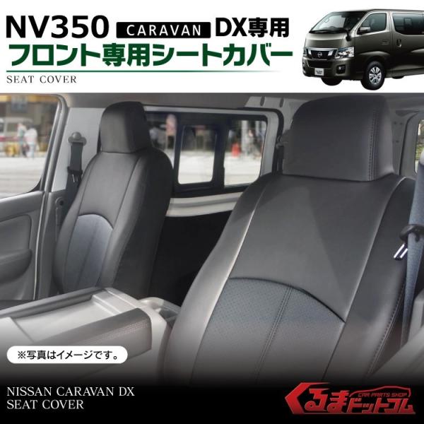 キャラバンNV350 DX 専用 シートカバー E26 ブラック キャラバン NV350 