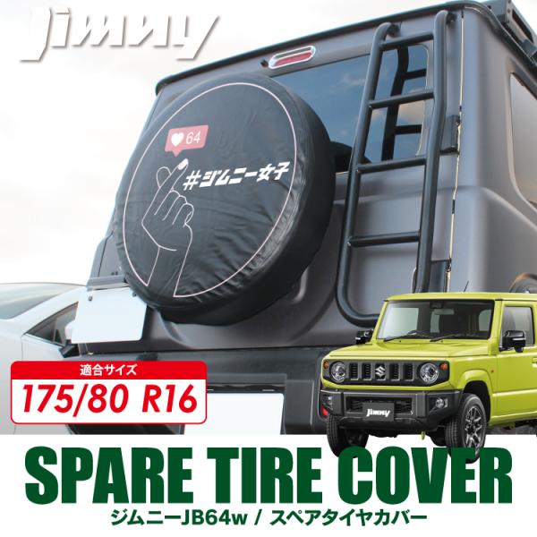 新型 ジムニーシエラ JB74W タイヤカバー デザインH 195/80R15
