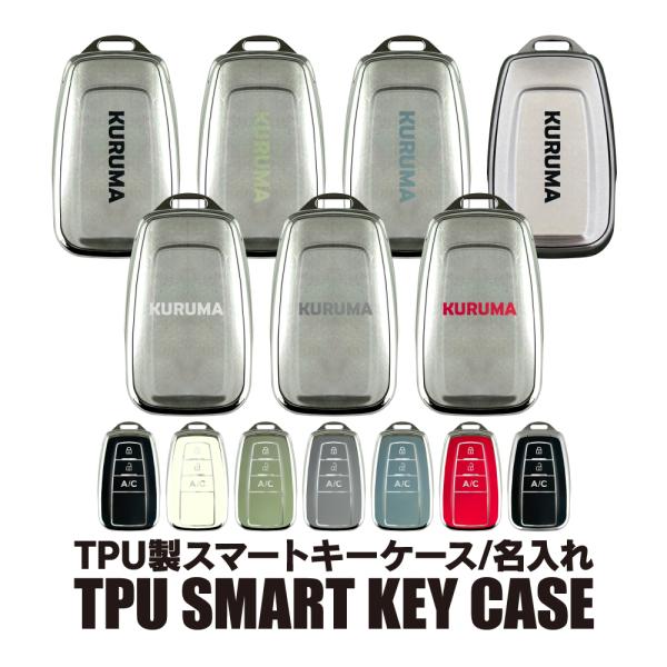 トヨタ 名入れ スマートキーケース スマートキーカバー TPU素材 片面デザイン スマピタくん 車 鍵 プレゼント ギフト