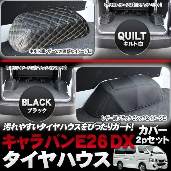 キャラバンNV350 NV350キャラバン パーツ E26 DX タイヤハウス カバー