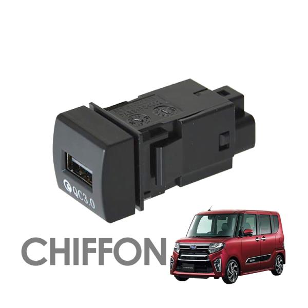 シフォン LA650F LA660F 充電用USBポート 汎用 充電 USB ポート 増設 QC3.0 LED パネル スイッチ 内装 アクセサリー パーツ カ