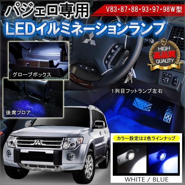 パジェロ Led インナーランプ イルミネーション ホワイト ブルー 内装セット Vb 25 Pajero Nexus Japan 3号店 通販 Yahoo ショッピング