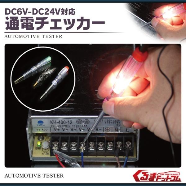 安心の実績 高価 買取 強化中 通電チェッカー 検電テスター DC6V〜DC24V LED等の点灯確認 点灯チェックに