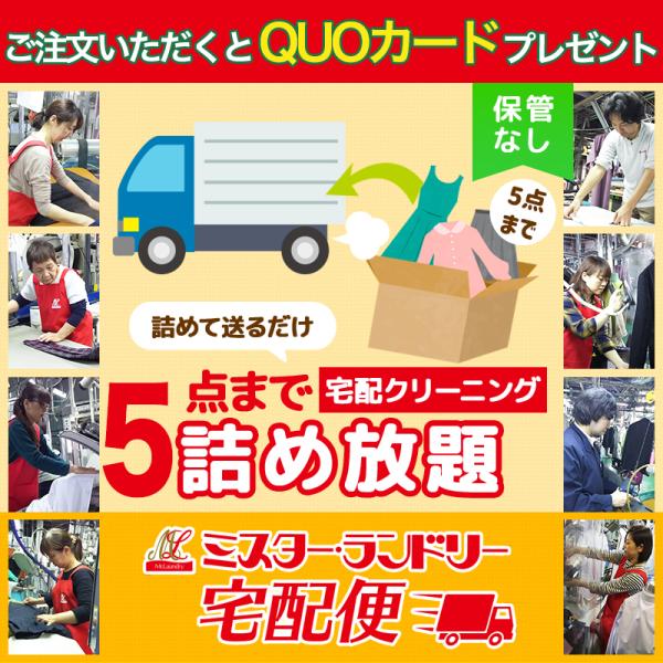 【高級ドライクリーニング】高級フッ素溶剤“ソルカン”を使用している為、石油の“イヤ”な臭いがなく、低い温度で乾燥を行い、セーター・カーディガンなどのニット製品は“ふんわり”仕上がり、縮みもありません。また、洗いから乾燥まで25分のスピードで...