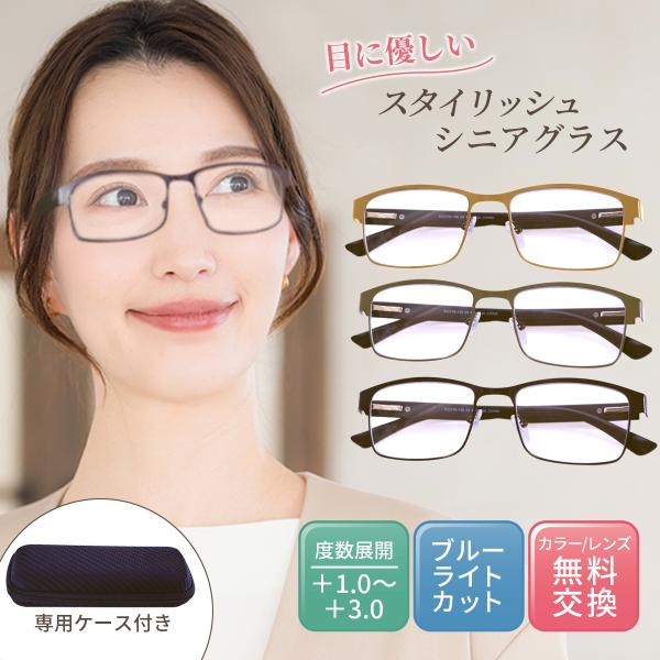 老眼鏡に見えないシニアグラス高級感のある眼鏡ケース付き3カラーからお好きなカラーをお選び頂けます。度数が+0.25刻みもあり細かい展開が選べる おしゃれ な レディース 向けブルーライトカット機能付きの老眼鏡です。大阪で長年続く老眼鏡専門メ...