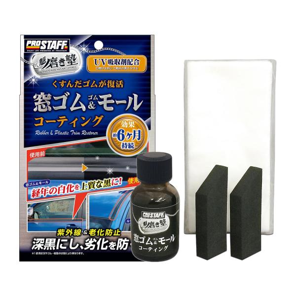 プロスタッフ(Prostaff) 洗車用品 ゴム製品コート剤 魁 磨き塾 窓ゴム&ゴムモー