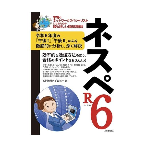 ネスペR 1, 3, 4, 5, 6 ネスペR6 −本物のネットワークスペシャリストになるための最も詳しい