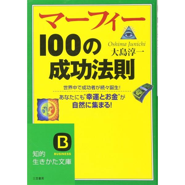 マーフィー100の成功法則: 勝者にあって失敗者にないものは何か! (知的