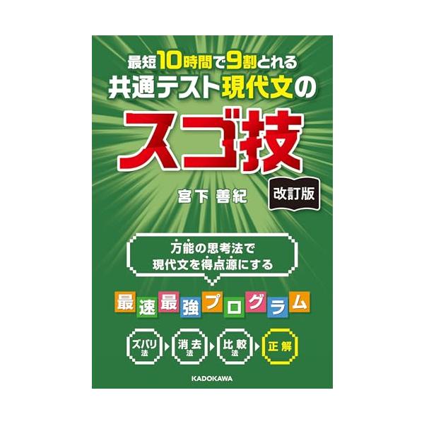 改訂版 最短10時間で9割とれる 共通テスト現代文のスゴ技 : MRN's SHOP