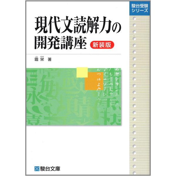 現代文読解力の開発講座〈新装版〉 (駿台受験シリーズ) : MRN's SHOP