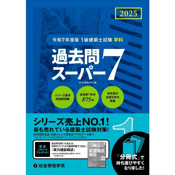 １級建築士試験学科過去問ス－パ－７ 令和7年度版 1級建築士試験 学科 過去問スーパー7 : MRN's SHOP