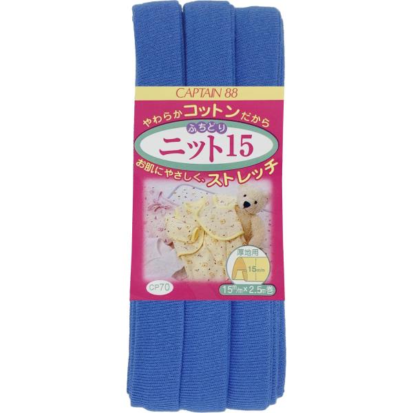 CAPTAIN88 キャプテン ふちどり ニット 15 バイアステープ 15mm幅×2.5m