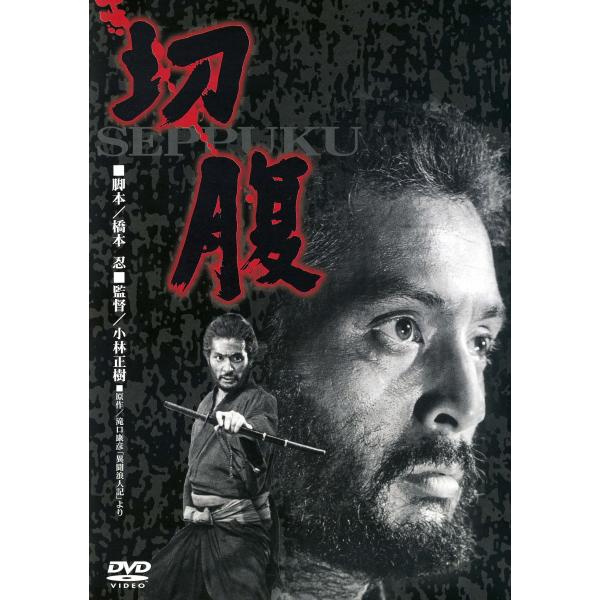 あの頃映画 切腹 D V D