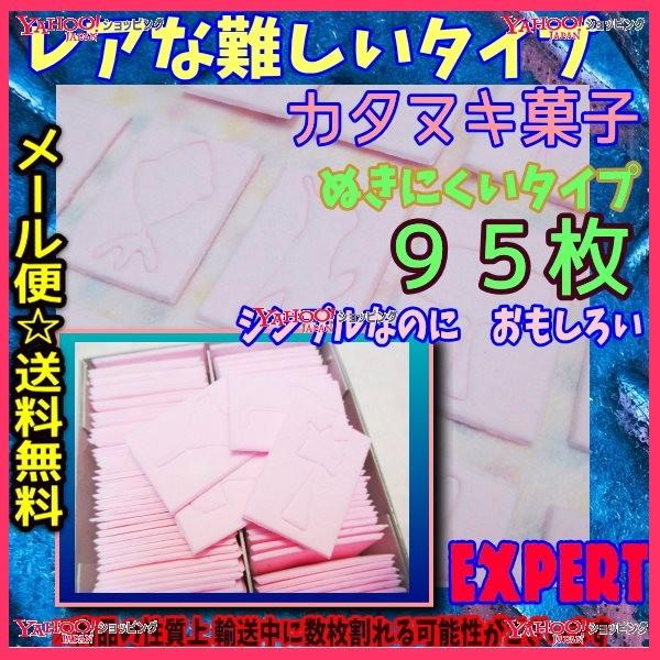 YCハシモト　９５枚　 ■ぬきにくい■カタヌキ菓子〔かたぬき〕■ ×1箱　　【nima】【メール便送料無料】