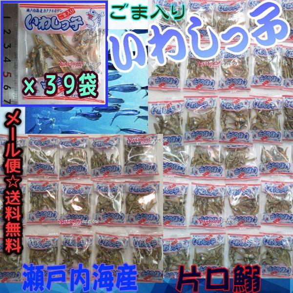 YC泉屋製菓総本舗　３９袋　 いわしっ子ごま入り ×1パック【ma】【メール便送料無料】