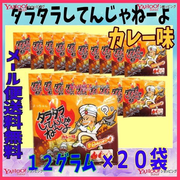 Ycよっちゃん食品 １２グラム タラタラしてんじゃねーよ カレー味 袋 税 Ma メール便送料無料 ma ワイワイ菓子問屋ヤフー店 通販 Yahoo ショッピング