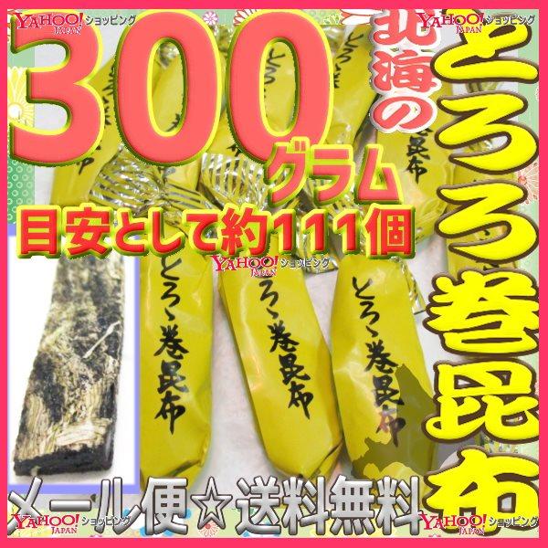 YCおかし企画 OE石井　３００グラム【目安として約１１１個】 　 鬼旨　北海のとろろ巻昆布 ×1袋【ma】【メール便送料無料】【昆】