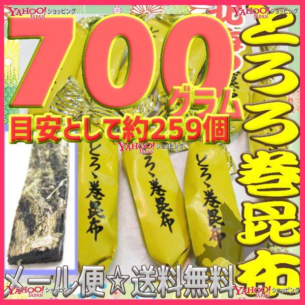YCおかし企画 OE石井　７００グラム【目安として約２５９個】 　 鬼旨　北海のとろろ巻昆布 ×1袋【ma】【メール便送料無料】【昆】