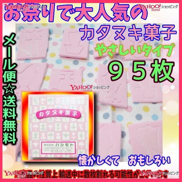 YCハシモト　９５枚　 ○カタヌキ菓子（かたぬき）○ぬきやすい○ ×1箱　　【ma】【メール便送料無料】