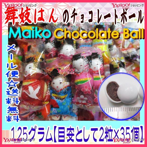 YCおかし企画　ＯＥ石井　１２５グラム【目安として２粒×３５個】　 舞妓はんのチョコレートボール 【チョコ】×1袋　　【ma】【メール便送料無料】