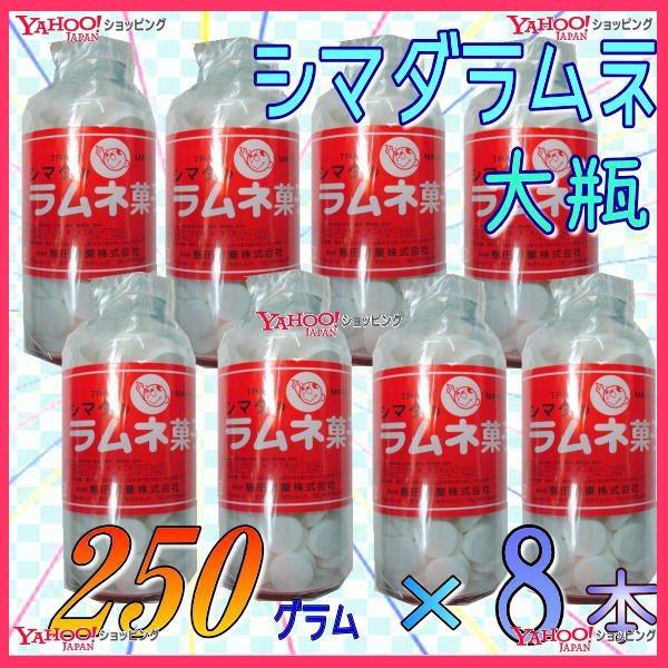 YC島田製菓 250グラム【目安として約108粒】 大瓶 シマダラムネ