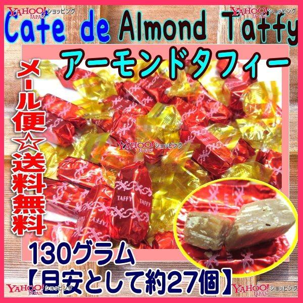 Ycおかし企画 Oe石井 １３０グラム 目安として約２７個 アーモンドタフィー Cafe De Almond Taffy 1袋 税 Ma メール便送料無料 ma ワイワイ菓子問屋ヤフー店 通販 Yahoo ショッピング