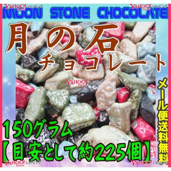 YCおかし企画 OE石井　１５０グラム【目安として約２２５個】 　 月の石チョコレート（月の石ちょこ） 【チョコ】×1袋　　【ma】【メール便送料無料】