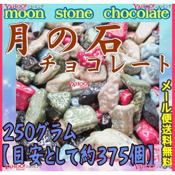 YCおかし企画 OE石井　２５０グラム【目安として約３７５個】 　 月の石チョコレート（月の石ちょこ） 【チョコ】×1袋　　【ma】【メール便送料無料】
