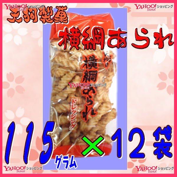 YC天狗製菓 115グラム 横綱あられ ドレッシング ×12袋【x】【送料