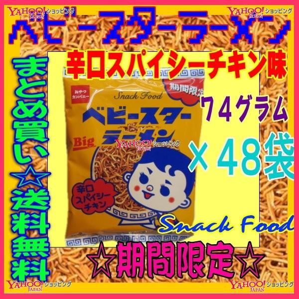 Oeおやつカンパニー ７４グラム ベビースターラーメン 辛口スパイシーチキン ４８袋 税 Xw48 送料無料 北海道 沖縄は別途送料 Prettyfunnyballoons Com
