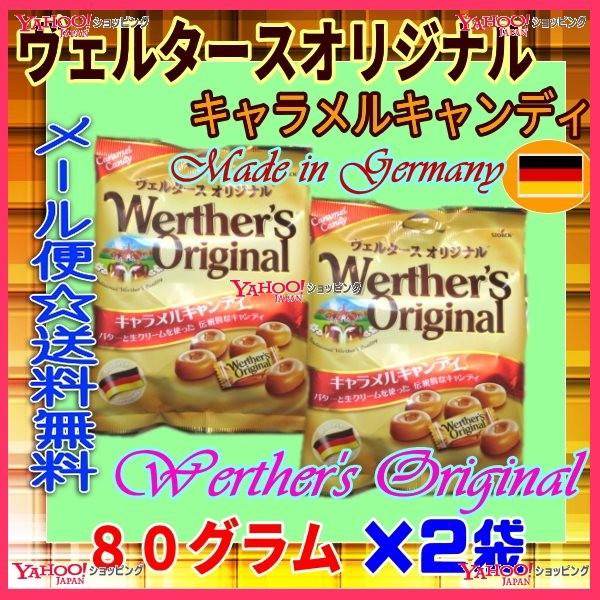 Oe森永 ８０グラム 目安として14粒 ヴェルタースオリジナル キャラメルキャンディ ２袋 税 Ma2 メール便送料無料 ma2 おかしのモリモリ森 ヤフー店 通販 Yahoo ショッピング