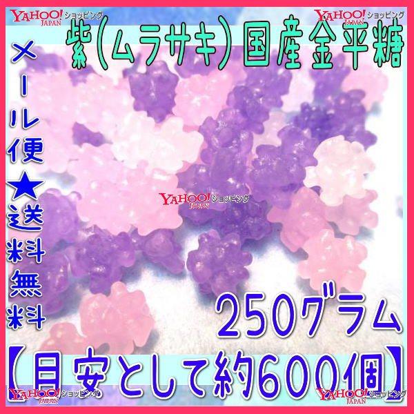 レベルの高いコンペイトウ上品な紫色の金平糖をメインにミックスした商品です。上質な金平糖です。小分けにしてお配りやちょっとしたプレゼントにも最適。名称:菓子内容量:(２５０グラム【目安として約６００個】 )×1袋原材料名:グラニュー糖／香料　...