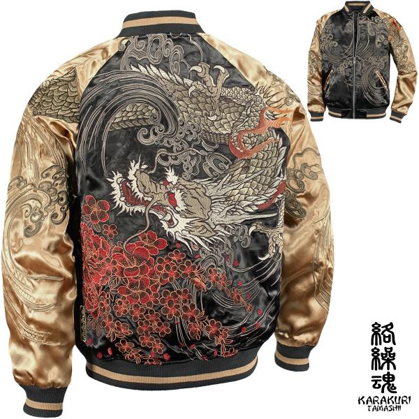絡繰魂 からくり魂 粋 スカジャン 龍 和柄 リバーシブル 刺繍 絡繰魂 からくり魂 粋 スカジャン 龍 和柄 リバーシブル 刺繍