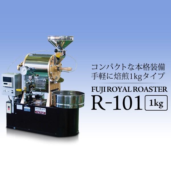 受注生産】フジローヤルロースター R101 【1kgタイプ】 手軽に焙 受注生産】フジローヤルロースター R101 【1kgタイプ】 手軽に焙