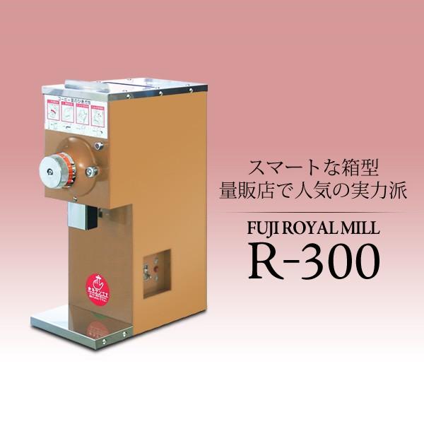 コーヒーミル 量販店向け】コーヒーミル箱型 R-300 【受注からお届けに1ヶ月