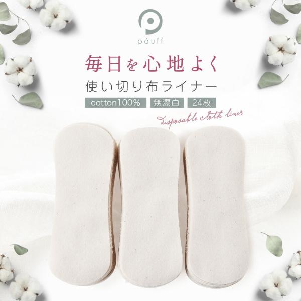 布ナプキン 使い捨て日本製 使い切り 布ライナー コットン ネル 布製ライナー おりもの用ライナー 生理用品 綿100％ 敏感肌 少ない日 月経カップ