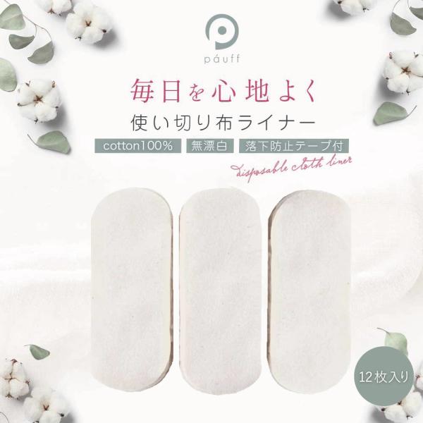 布ナプキン 使い捨て テープ付 日本製 使い切り 布ライナー コットン ネル 布製ライナー おりもの用ライナー 生理用品 綿100％ 敏感肌 少ない日