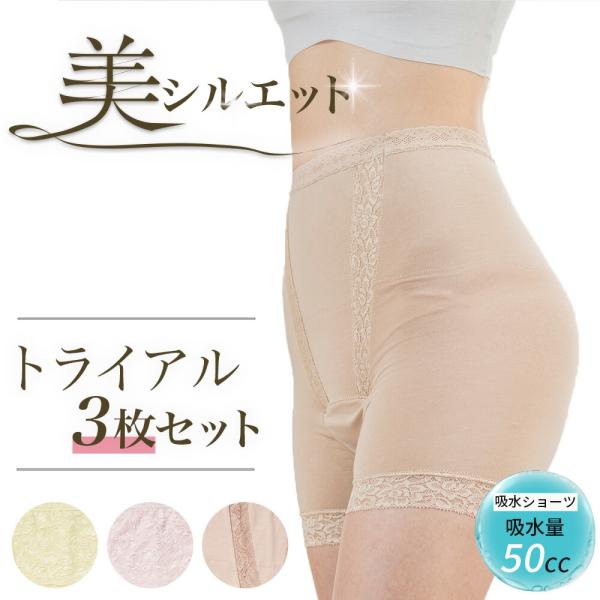 3枚セット トライアル 福袋 失禁パンツ 吸水ショーツ 女性用 二分丈 UI 尿漏れ パンツ 50cc おしゃれ 無地 レース 綿 抗菌 軽失禁 失禁ショーツ 産後 S M L LL
