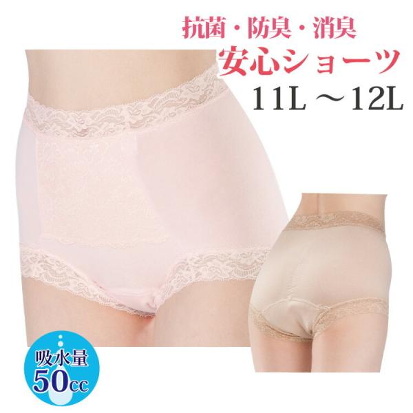 尿漏れパンツ 失禁パンツ 女性用 尿もれショーツ  大きいサイズ 50cc おしゃれ 抗菌・防臭・消臭 安心ショーツ 11L 12L