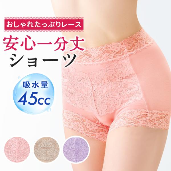 尿漏れパンツ 失禁パンツ女性用  尿もれショーツ  45cc おしゃれたっぷりレース 抗菌 防臭 消臭 安心一分丈ショーツ S M L LL