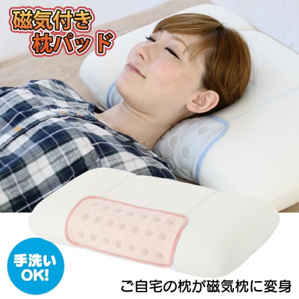 磁気枕 管理医療機器認証 磁石 枕パッド 枕カバー 肩コリ 首こり 血行改善 解消グッズ 疲労回復 健康枕