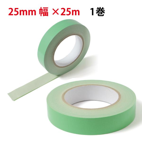 養生用 布テープ 養生テープ 25mm×25m(1巻) 建築養生用 布養生テープ