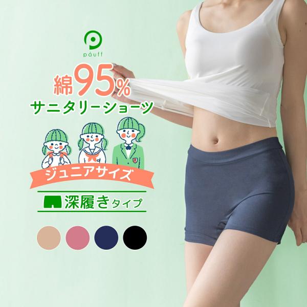 ＼ 小さいサイズ・ジュニア向け ／シンプル &amp; お肌に優しい<br>深ばきタイプのサニタリーショーツ♪・綿95%でお肌に優しい。・多い日や就寝中でも安心。・幅広・ヒップの上まである防水布がモレをしっかりガードします。・お...