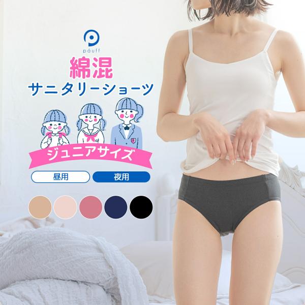 ・綿混素材でお肌に優しい・伸縮性の高いストレッチ素材で心地よいフィット感・マチ部分の2層目に防水布を入れることで、 防水布が直接肌に触れづらい仕様。※夜用ショーツの背面防水布は直接肌に触れる仕様になっています・レースやリボンを無くしシンプル...