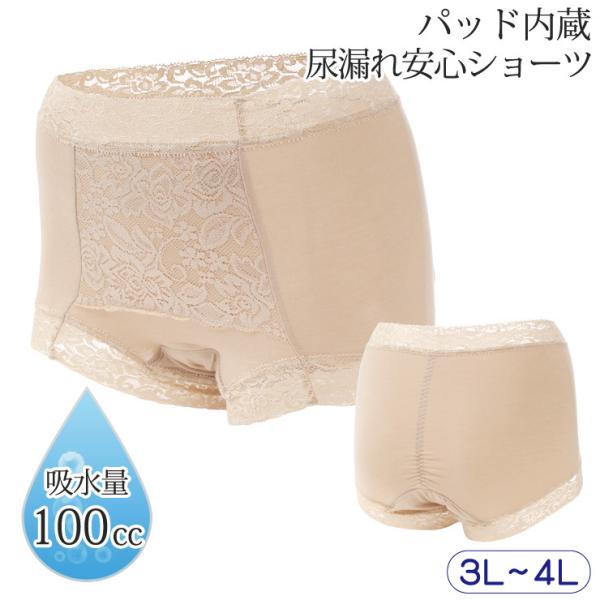 尿漏れパンツ 失禁ショーツ 女性用 UI 吸水 失禁パンツ 100cc レディース 抗菌 防臭 消臭 たっぷり吸水安心一分丈ショーツ レース 深め 3L 4L