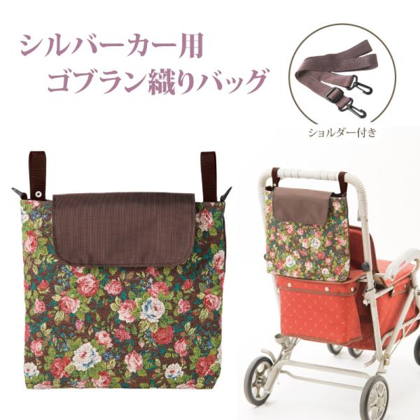バッグ シルバーカー用 ゴブラン織り サブバッグ 車いす 介護ベッド用 薔薇 おしゃれ かわいい 入院 A4 敬老の日 ギフト プレゼント