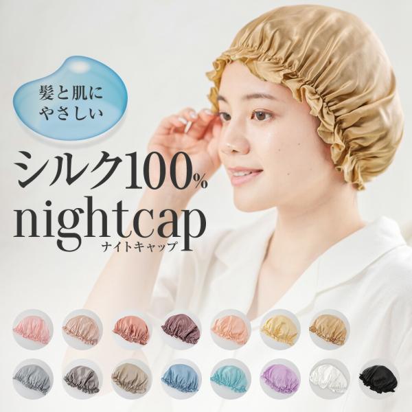 髪とお肌にやさしいシルク100％ナイトキャップ♪≪商品特徴≫1.髪と肌にやさしい 天然シルク100％2.髪ダメージを予防3.優れた保湿効果4．快適な着け心地5．豊富なカラー&amp;サイズ展開【素材】本体：シルク100％【商品サイズ】 Mサ...