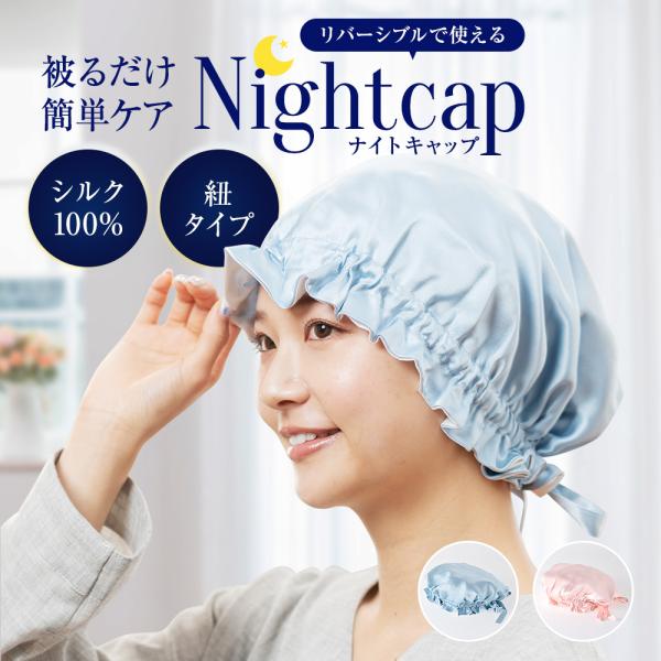 ナイトキャップ シルク 紐結びタイプ リバーシブル シルク100